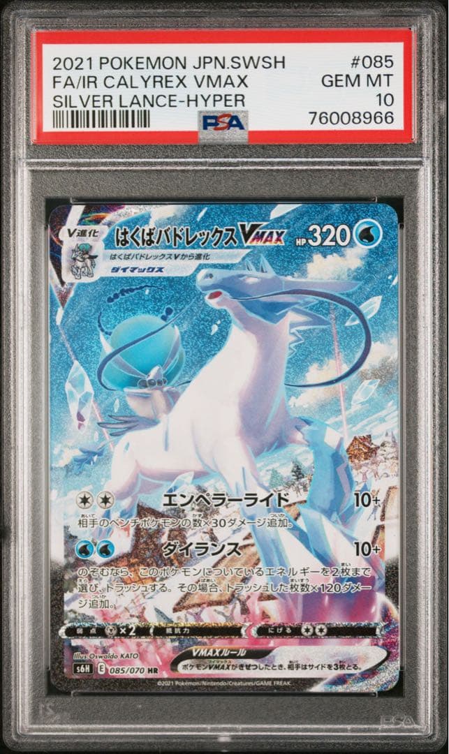 【即日発送】はくばバドレックスVMAX SA psa10 085/070