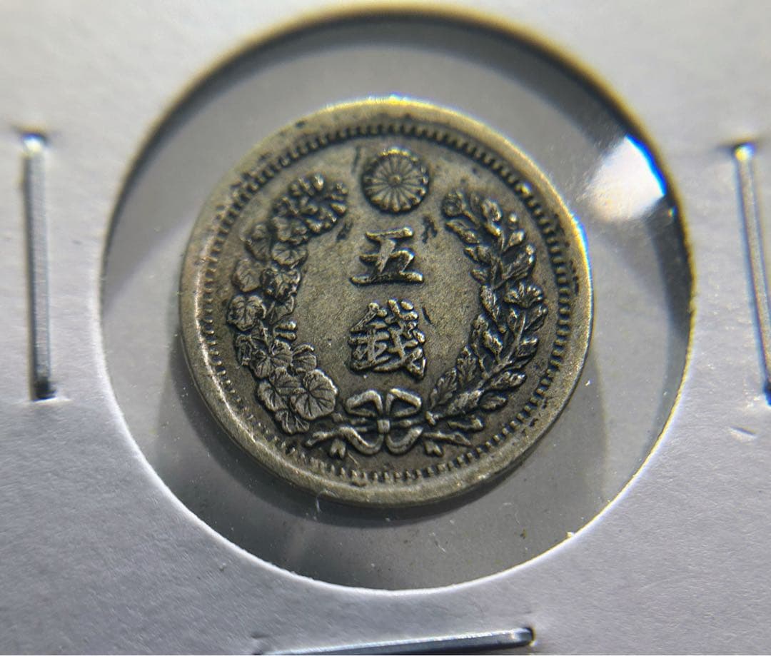 明治7年　特年　古銭　竜5銭銀貨