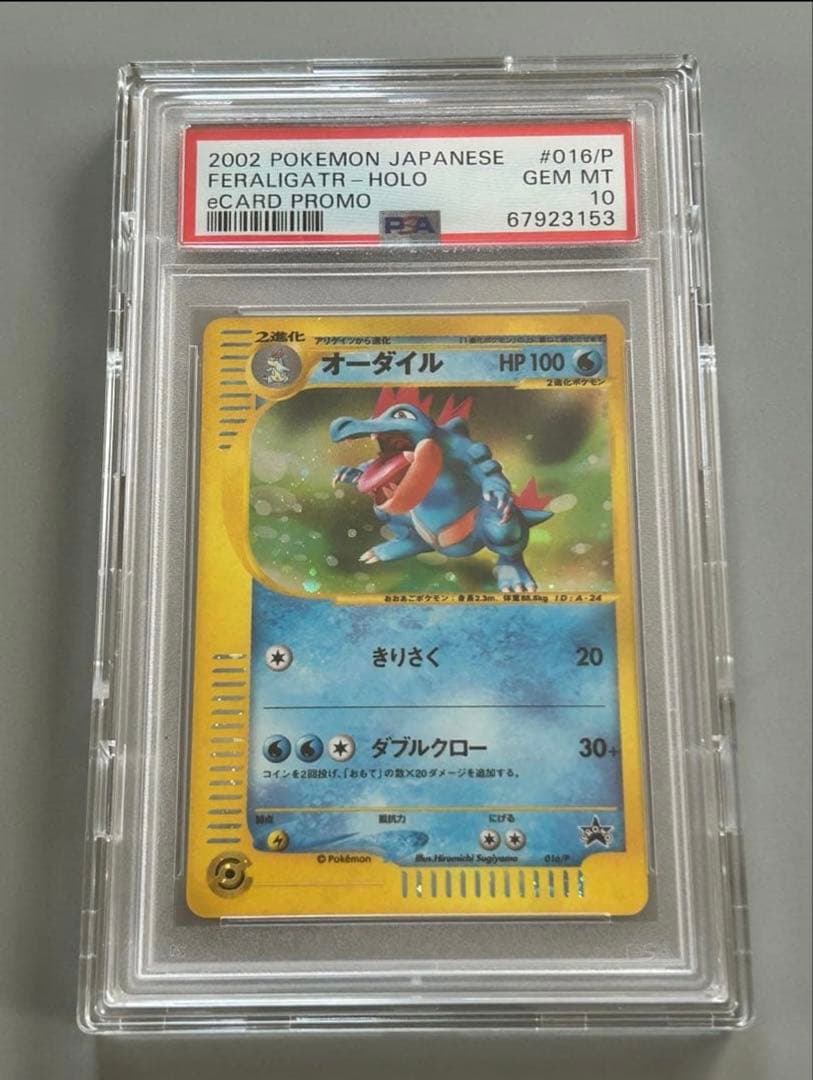 PSA10鑑定済オーダイル(トリプルゲットキャンペーン)【P】{016/P}