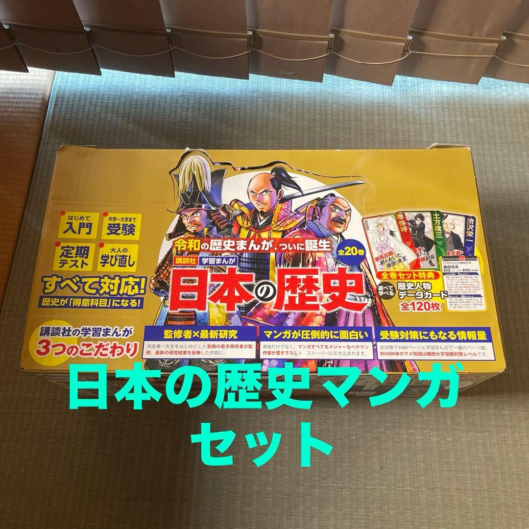日本の歴史(全20巻セット)26日まで値下げ