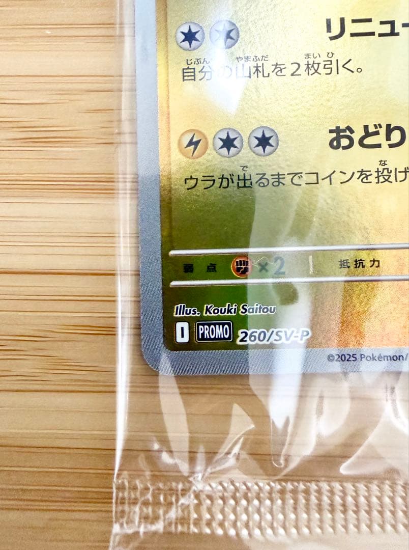 新品未開封 トウホクのピカチュウ 260/SV-P