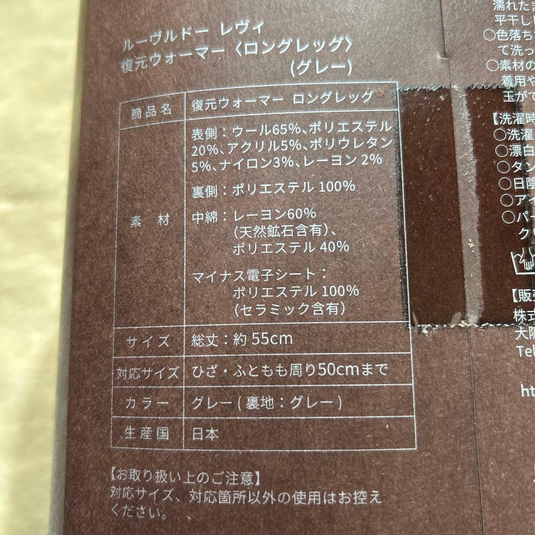 新品未使用　復元ウォーマー ロングレッグ グレー