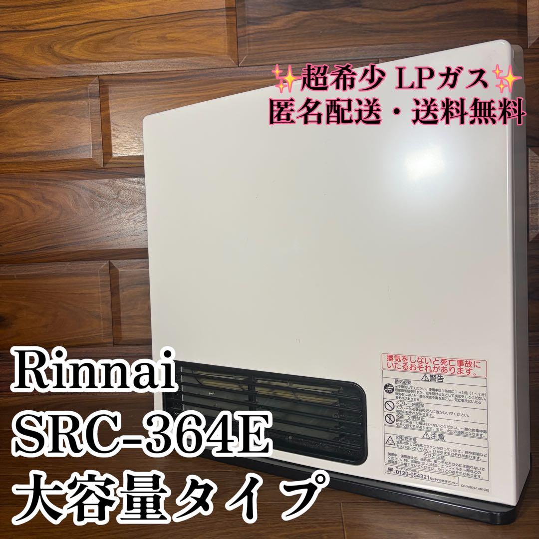 美品 Rinnai SRC-364E ガスファンヒーター 大容量タイプ LPガス
