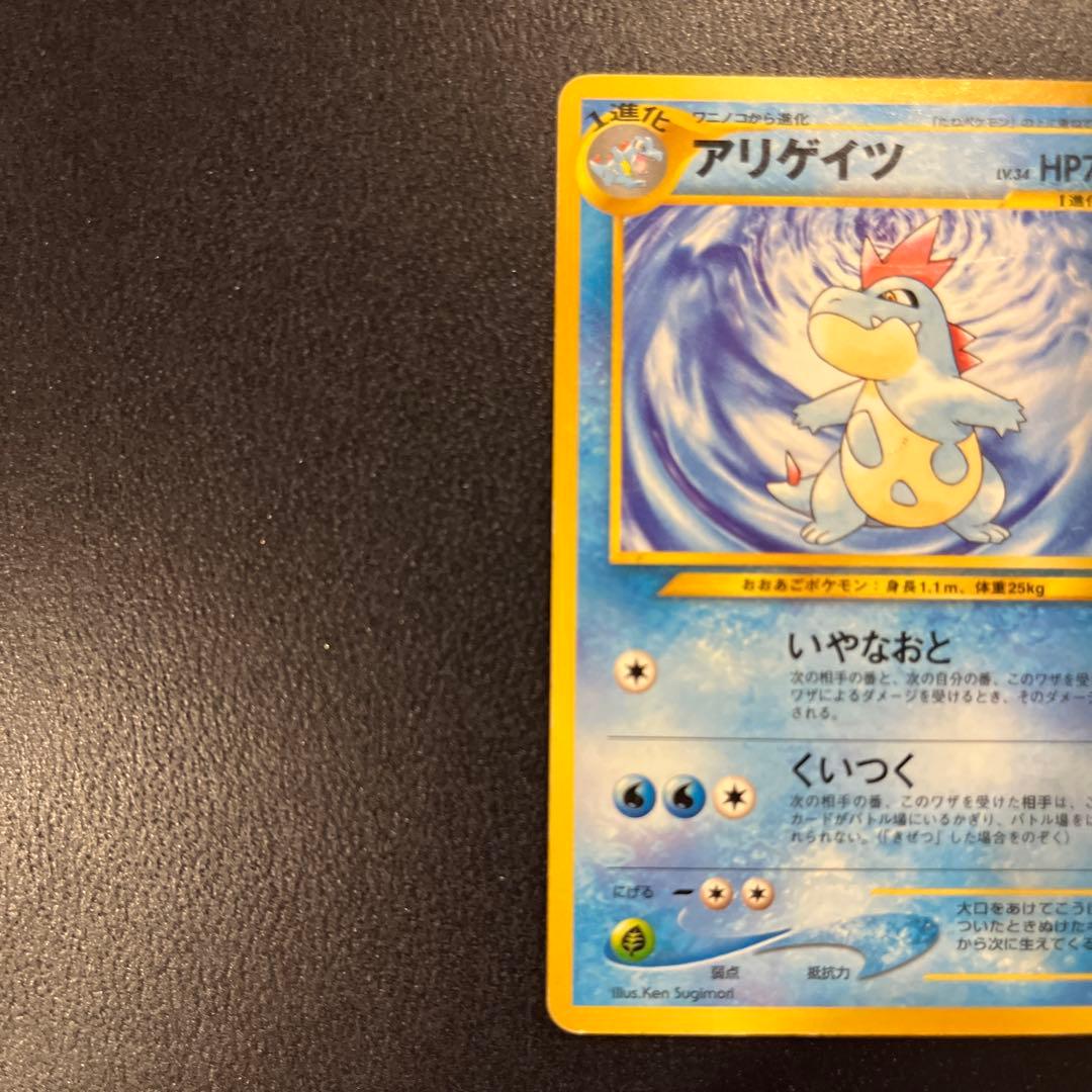 アリゲイツ 旧裏◆ 拡張パック第1弾 金、銀、新世界へ…