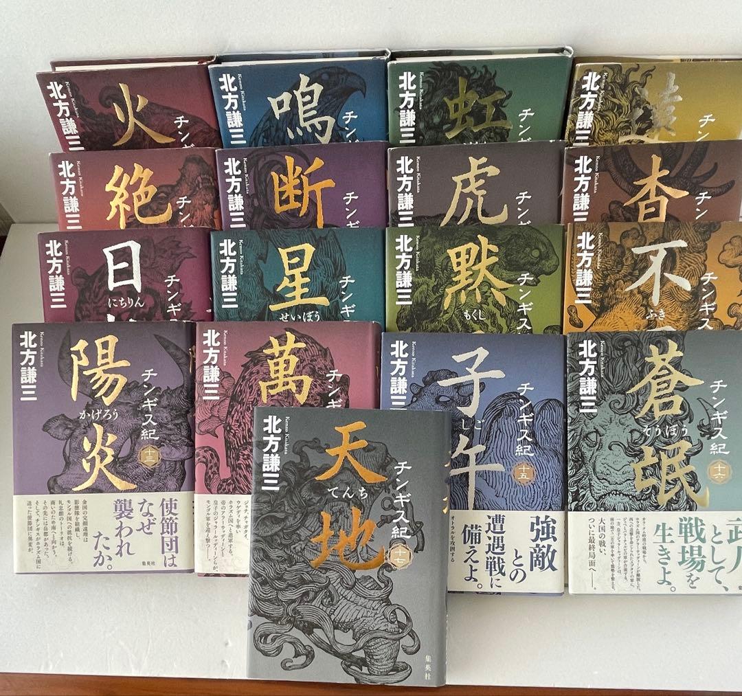 【500円値下げ】北方謙三　チンギス紀　全17巻　中国　歴史小説