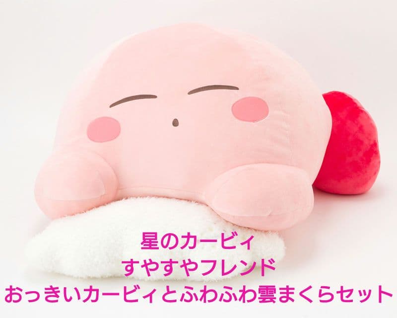 星のカービィ すやすやフレンド おうちでリラックス ぬいぐるみ 受注生産 限定