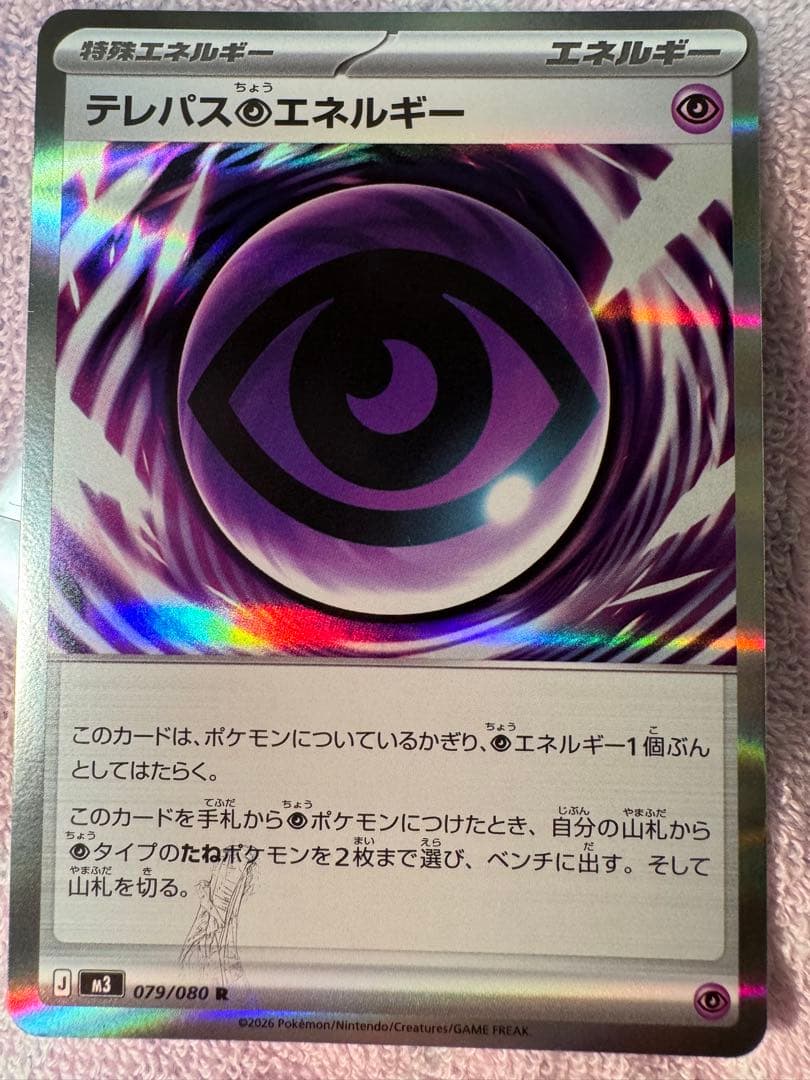 テレパス超エネルギー　エラー品　2枚