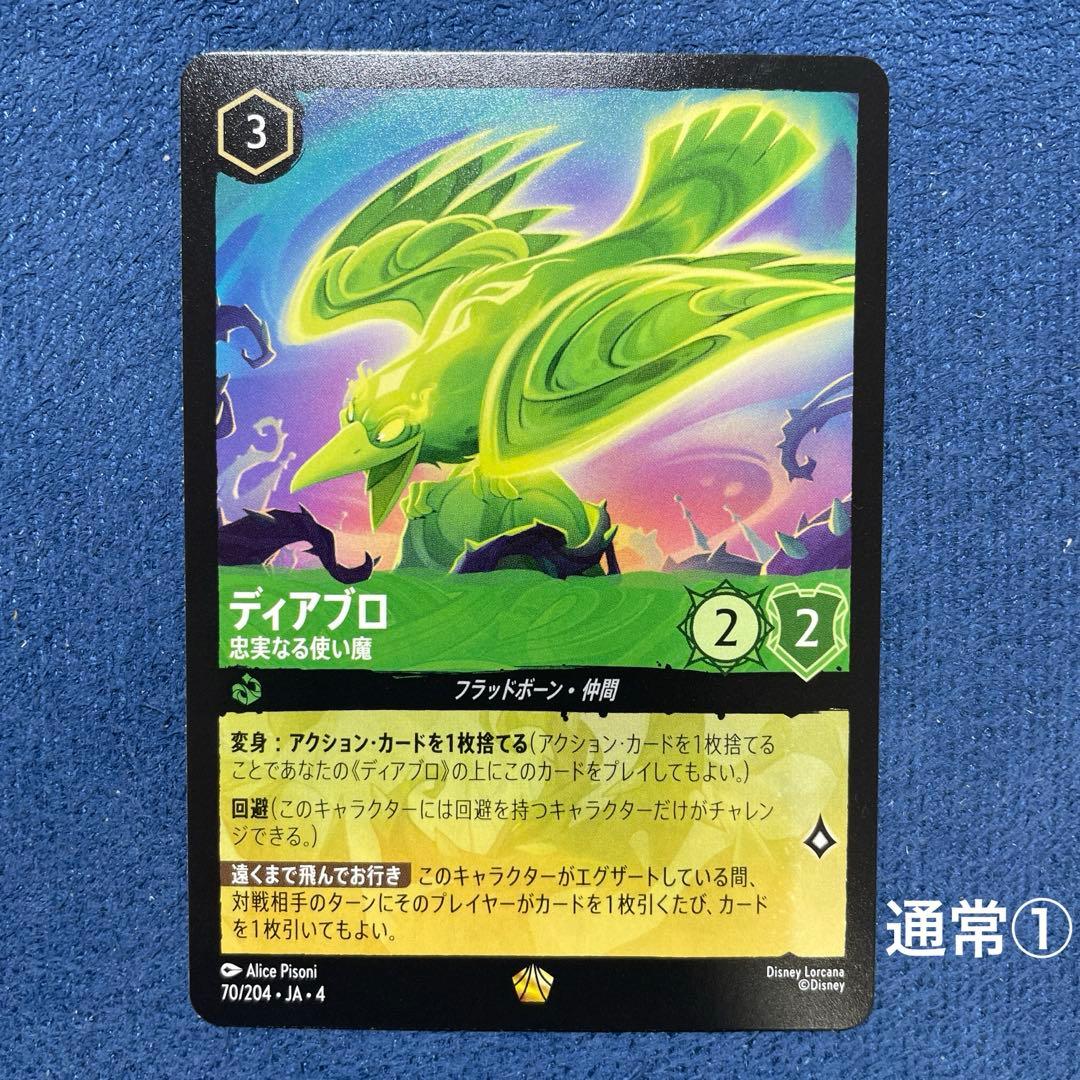 ディアブロ　3枚セット　ディズニーロルカナ