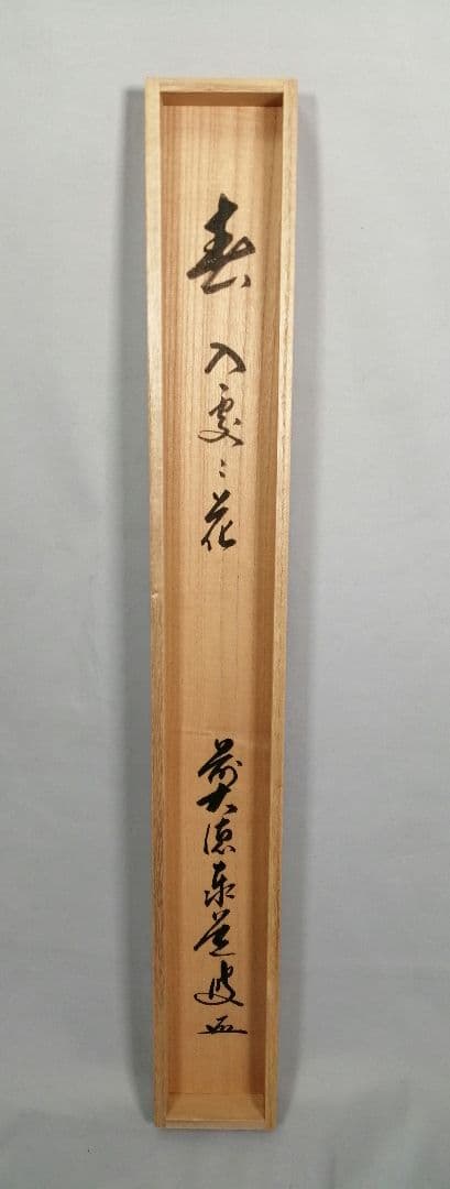 【茶道具】大徳寺 足立泰道和尚筆 『春入雲々花』横物　茶掛　掛軸 軸C164