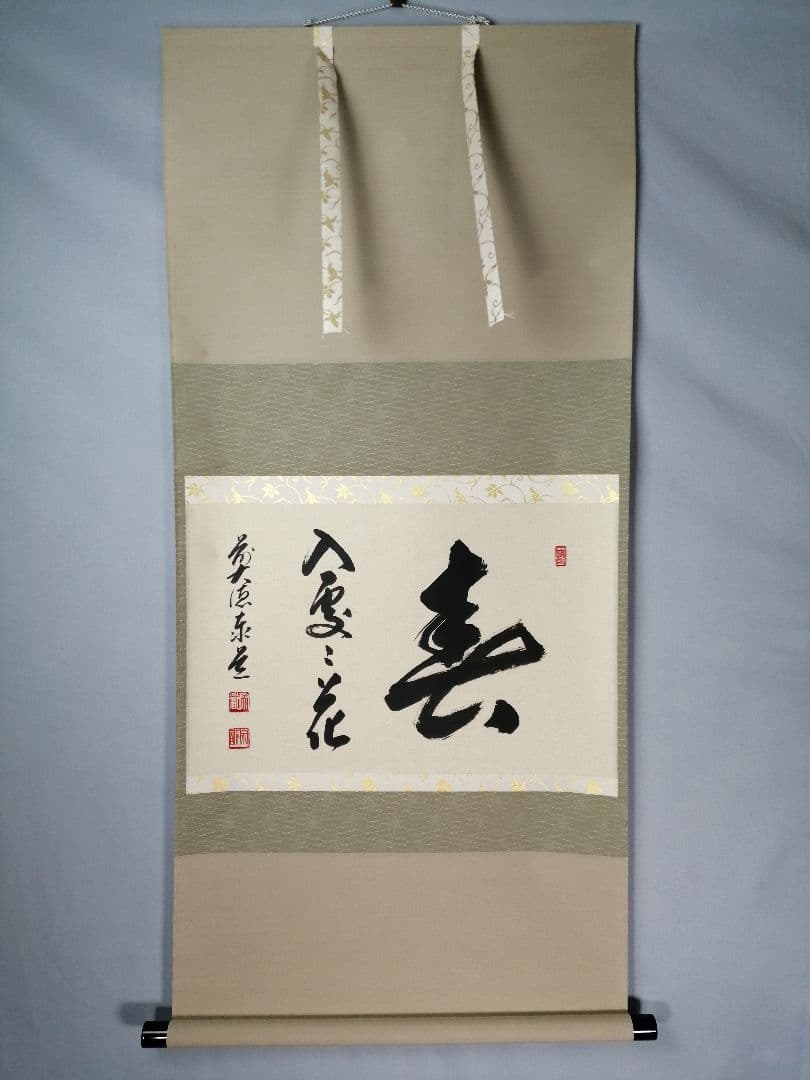 【茶道具】大徳寺 足立泰道和尚筆 『春入雲々花』横物　茶掛　掛軸 軸C164