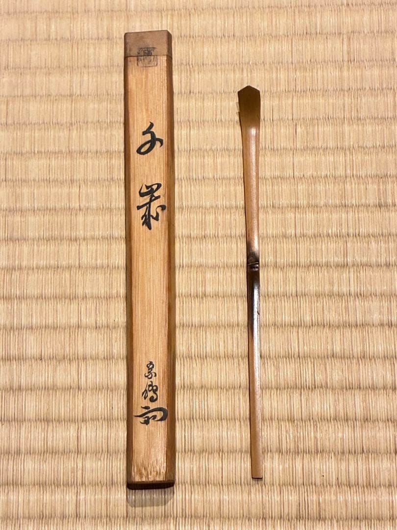 茶道具　浸竹茶杓　銘『千歳』 宗傳作