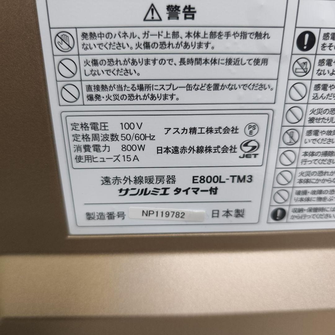 サンルミエ 遠赤外線パネルヒーター E800L-TM3