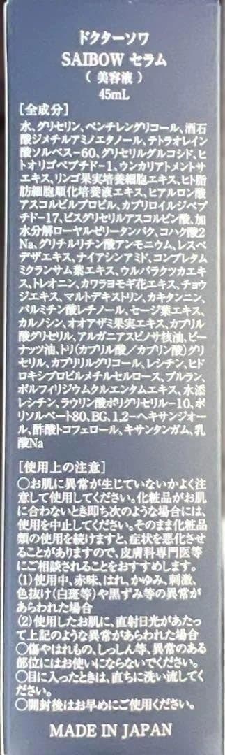 ドクターソワ SAIBOWセラム 45ml　業務用サイズ