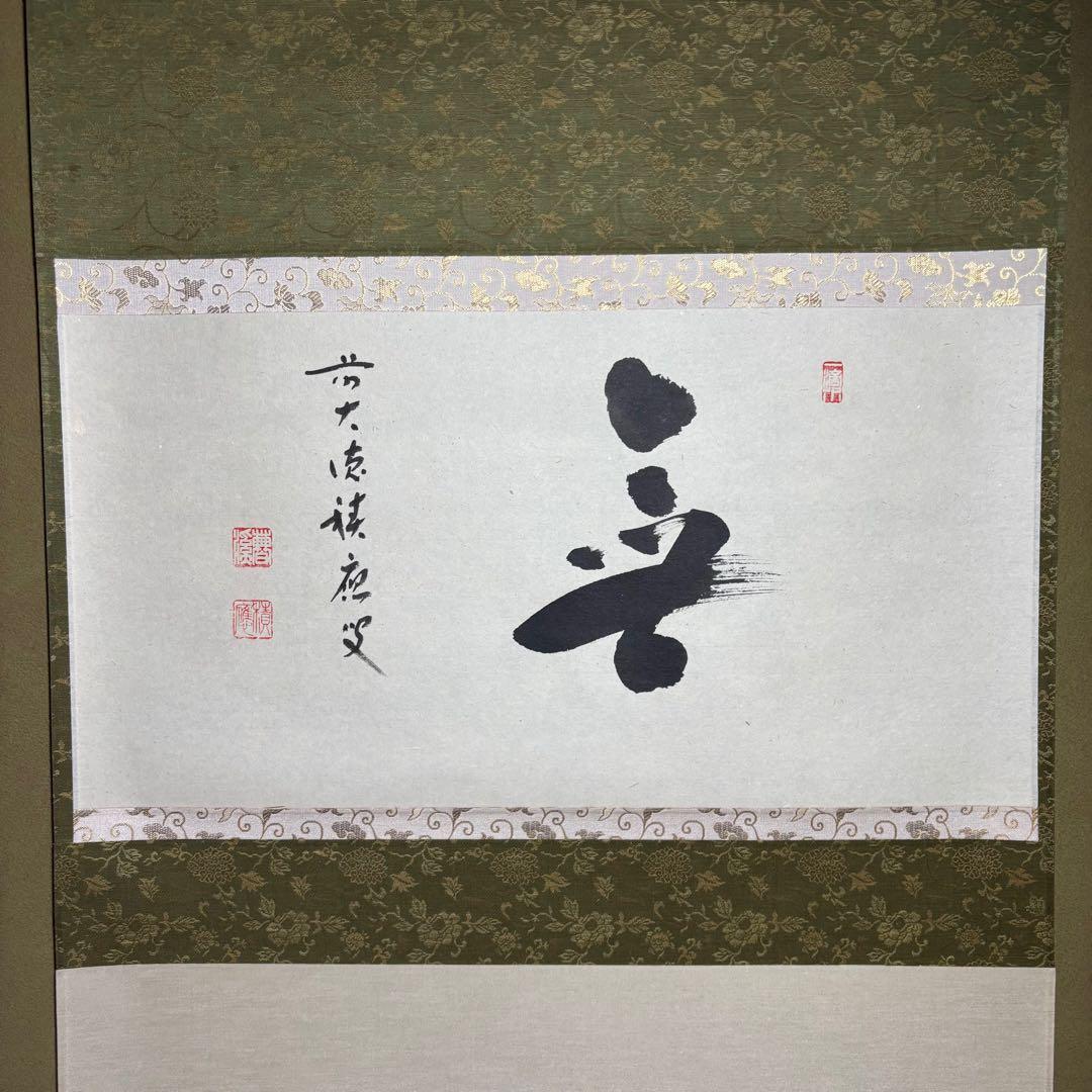 ★茶掛！大徳寺『前大徳 福本積應』筆！横物『無』平安堂表装！紙本/共箱/紙箱付★