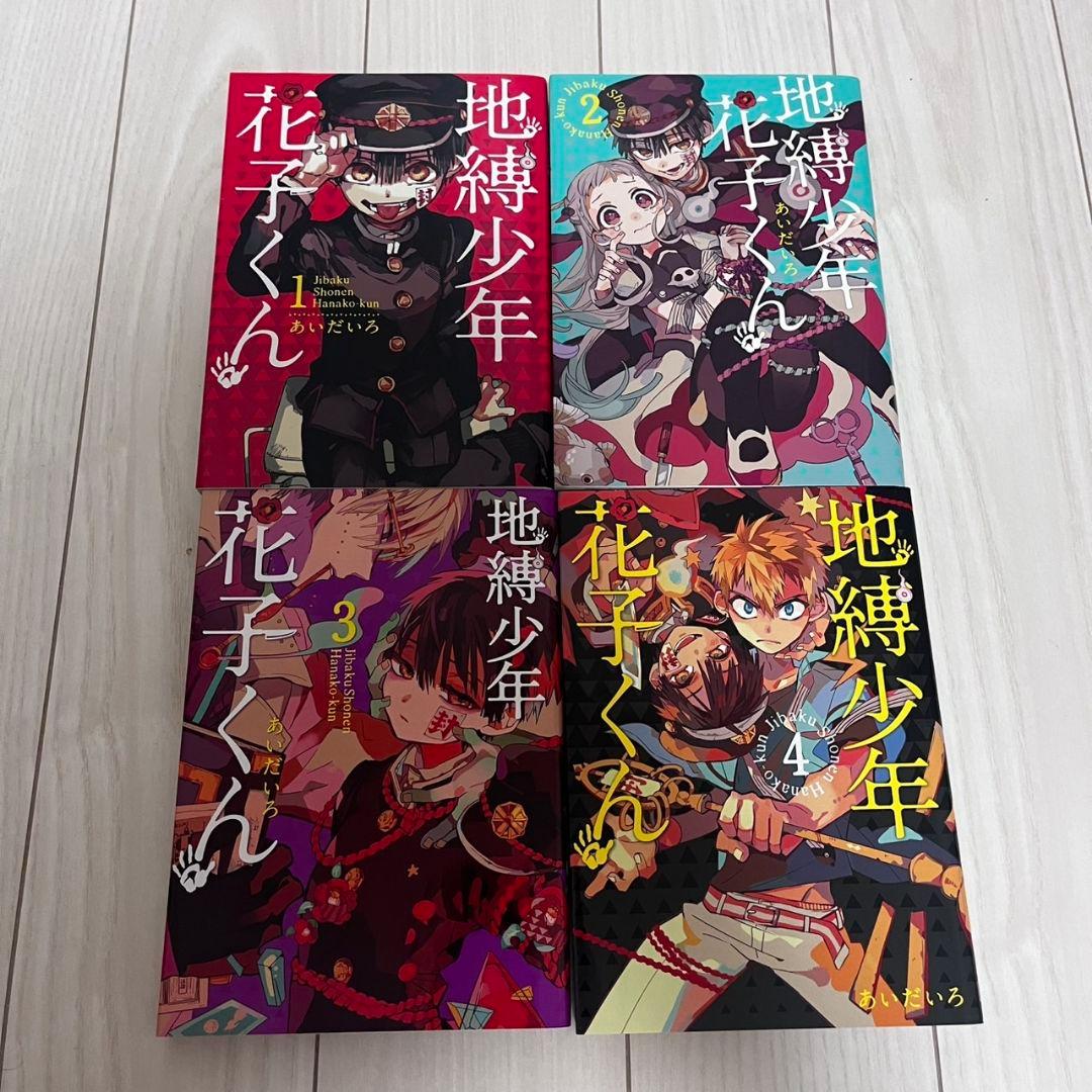 地縛少年花子くん　1～21巻　セット