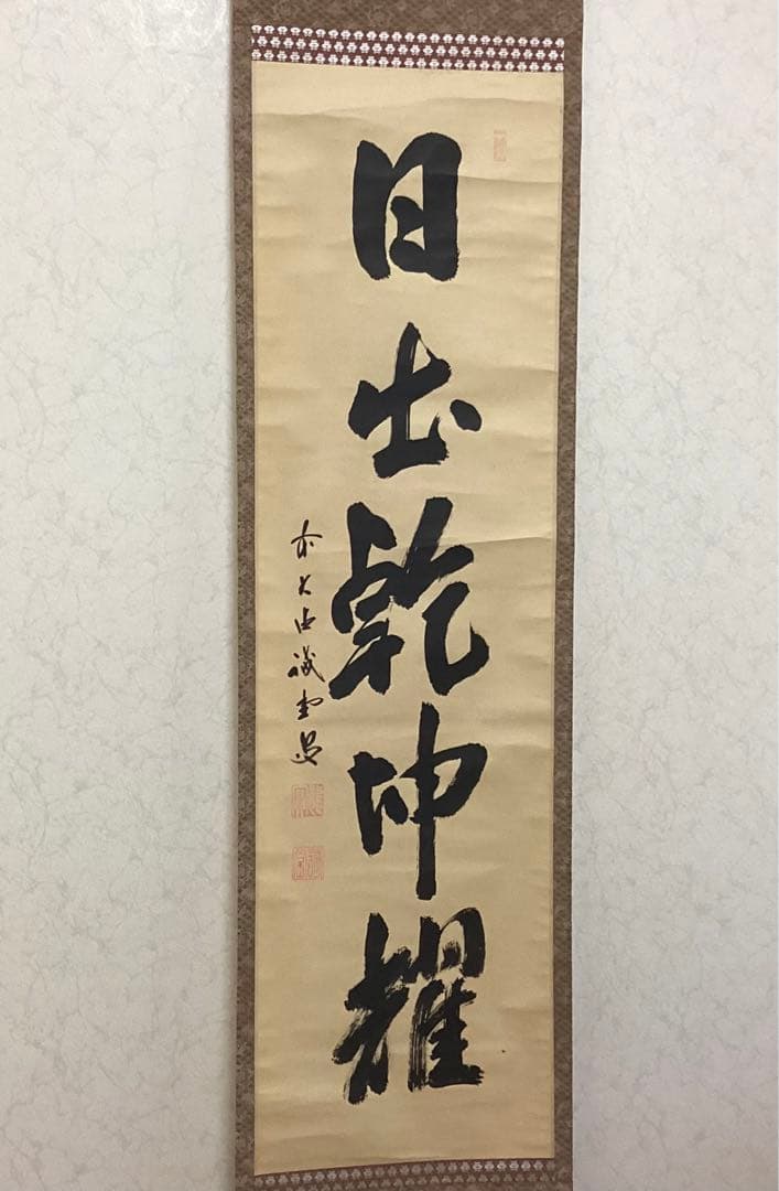 茶掛一行書④ 日出乾坤耀　藤井誡堂