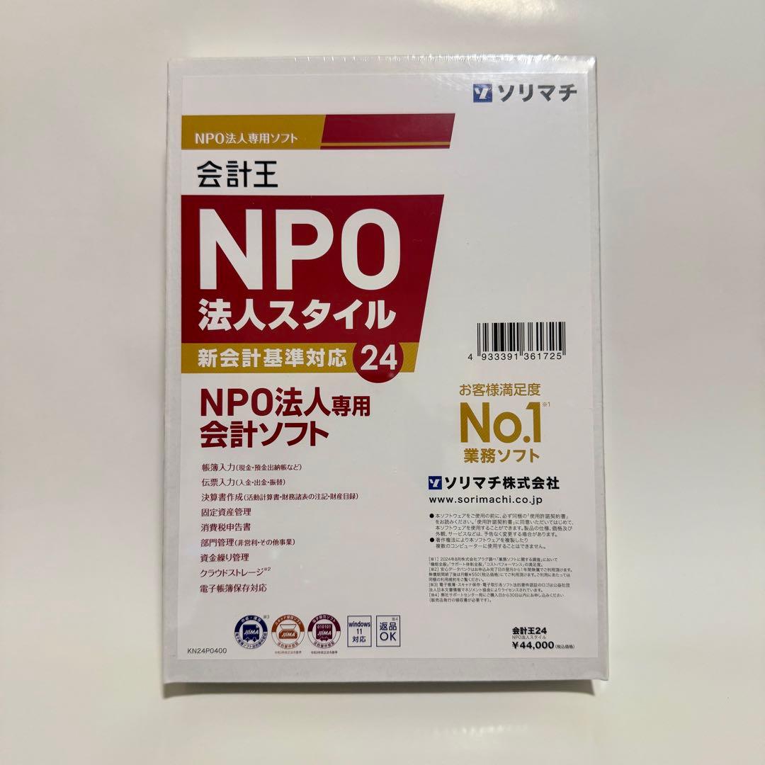 【新品☆未開封】会計王24 NPO法人スタイル