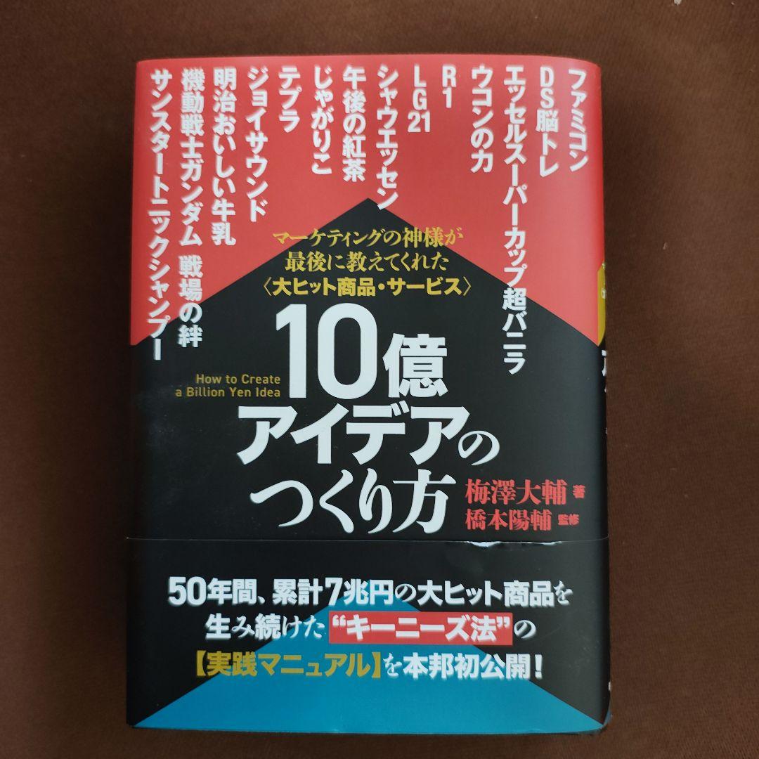 10億アイデアのつくり方