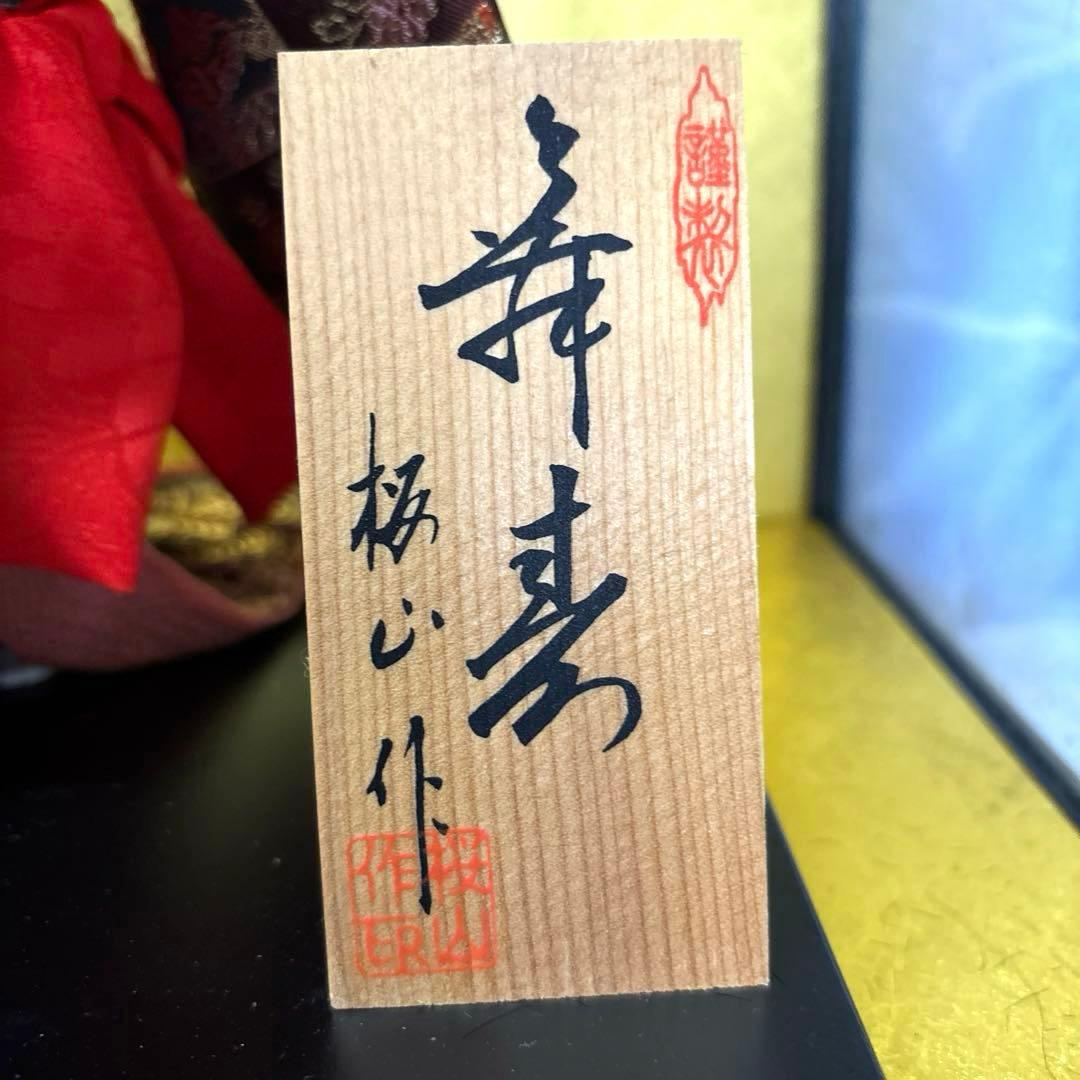 日本人形 市松人形 金扇子 舞踊 台付き 正絹 美少女 御所人形 桜山作
