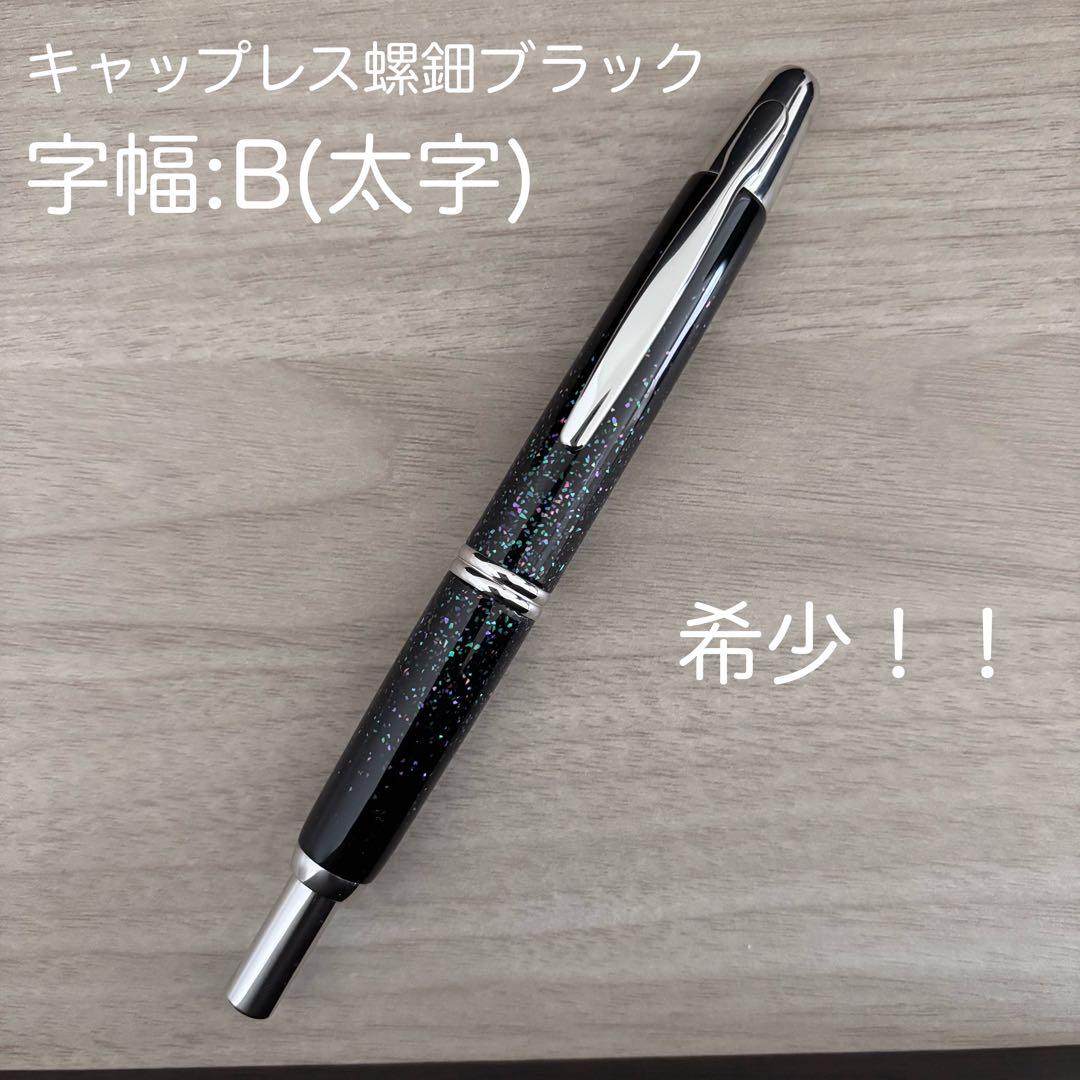 【美品】パイロットキャップレス螺鈿ブラック太字 万年筆18k廃番ニブ