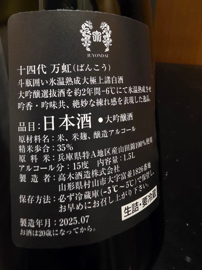 空ビン　　十四代　万虹 大吟醸 1.5L 15度 日本酒