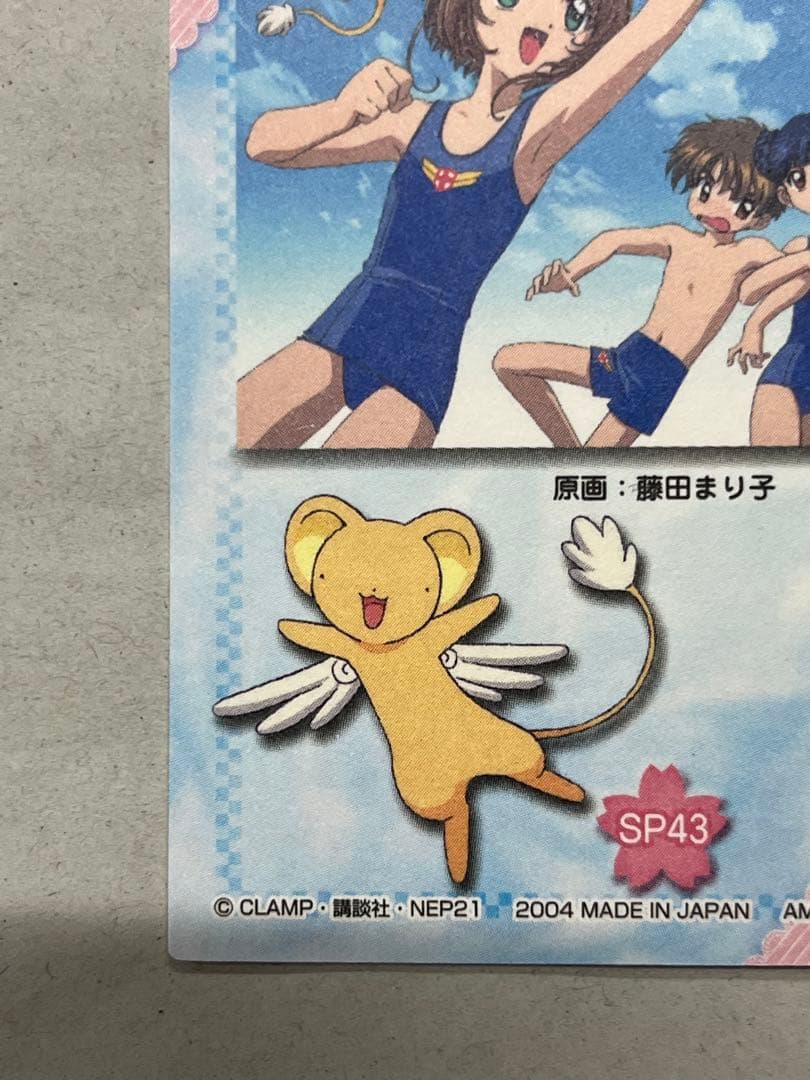 天田印刷 カードキャプターさくら トレーディングコレクション2 SP43