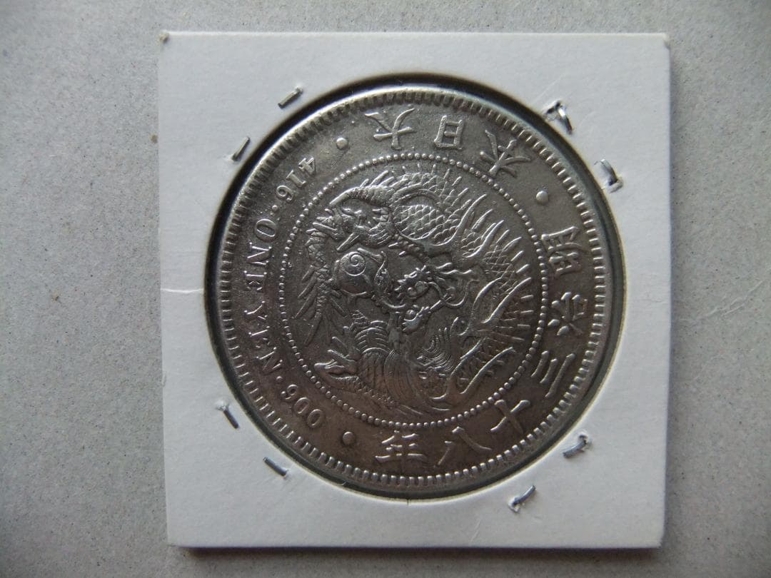 つ*ん様 明治38年新1円（一圓）銀貨　円銀貿易銀古銭貨幣硬貨大正