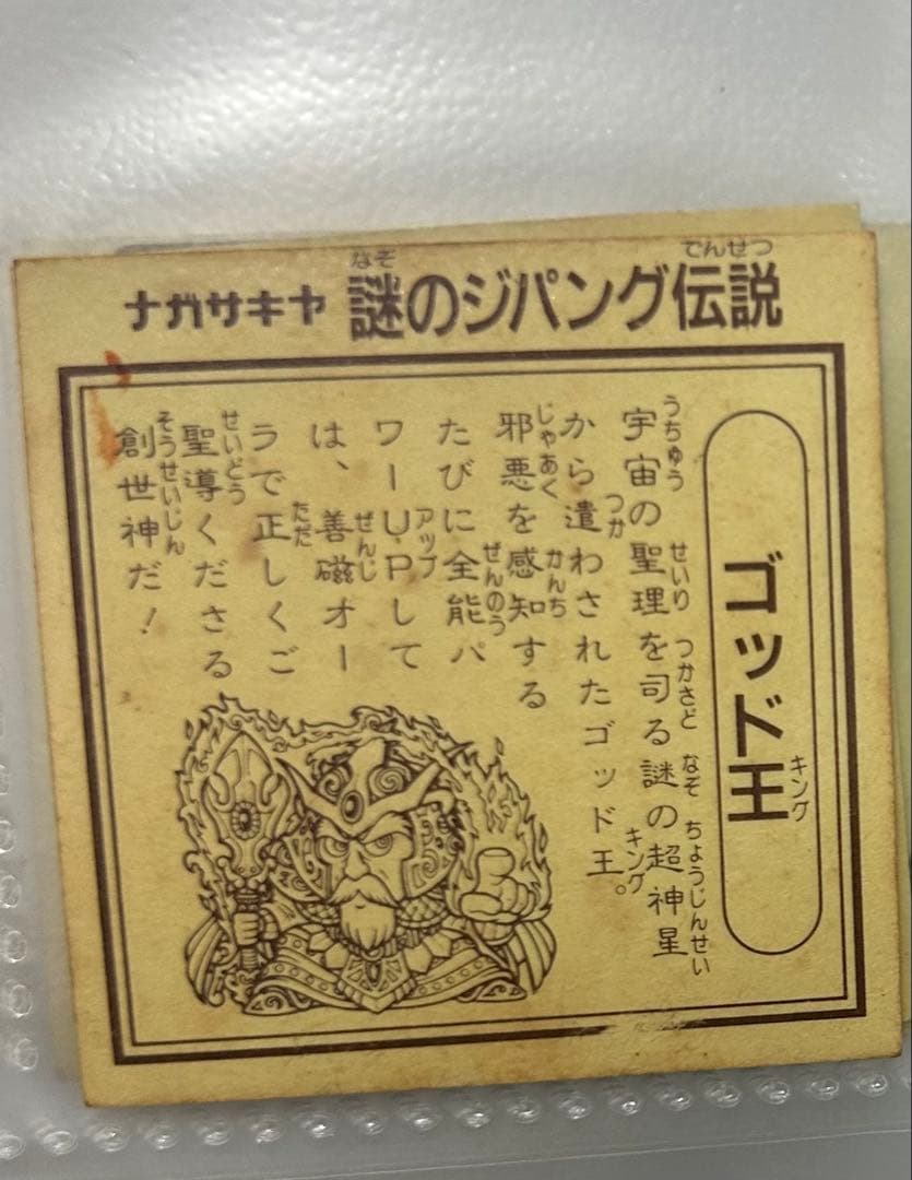 ゼ*ラ様 謎のジパング伝説　ゴッド王　ホログラム