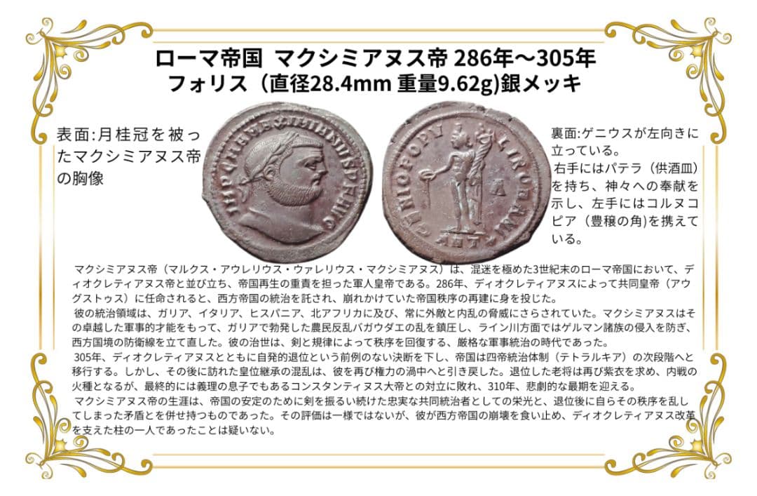 極めて美品 ローマ帝国 マクシミアヌス帝 フォリス 銀メッキ銅貨 古代 