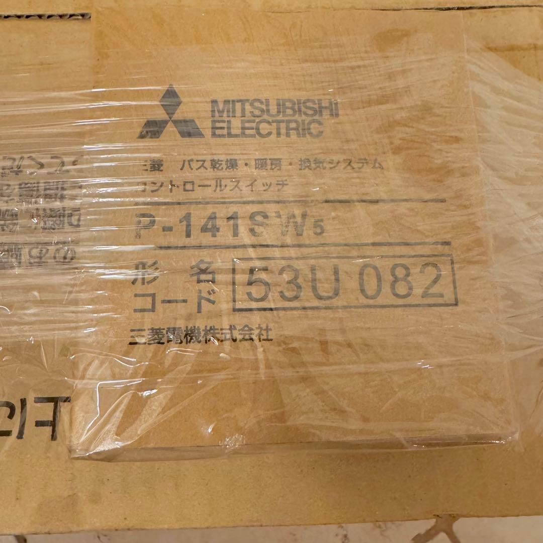 【新品未使用】三菱電機　浴室乾燥暖房　V-241BZ5 リモコンセット品