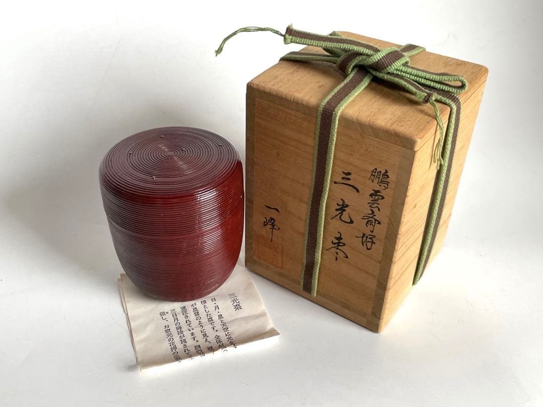 塗師　吉田一峰　鵬雲斎好　三光棗　なつめ　共箱　漆器　漆塗り