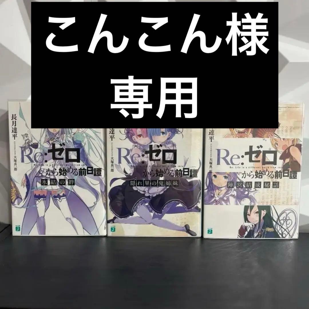 Re:ゼロから始める前日譚 3冊セットDVD 特典小説　長月達平 大塚真一郎