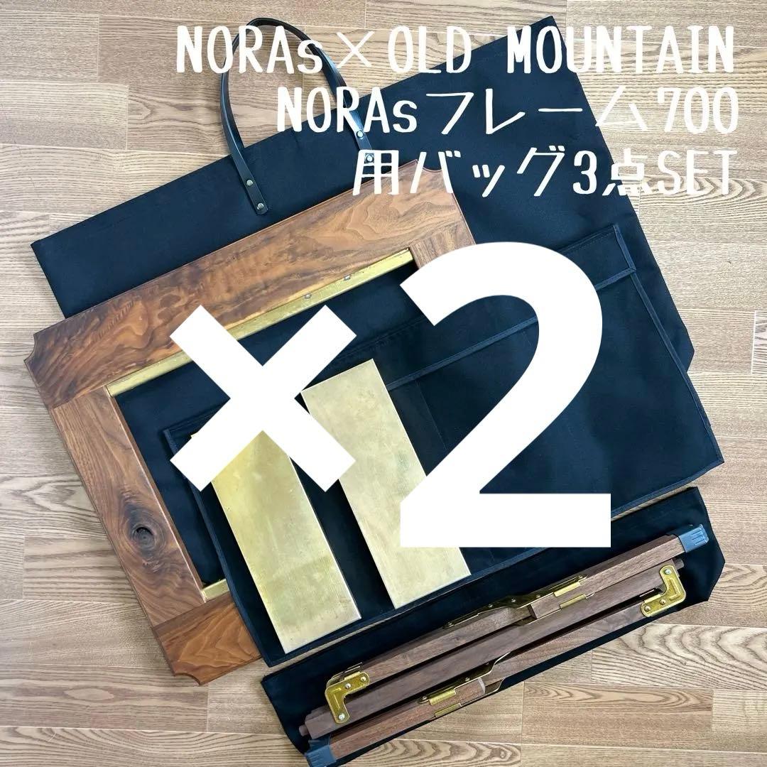 オールドマウンテン×ノラズ フレーム 700用収納バッグ型ケースＥ×2点