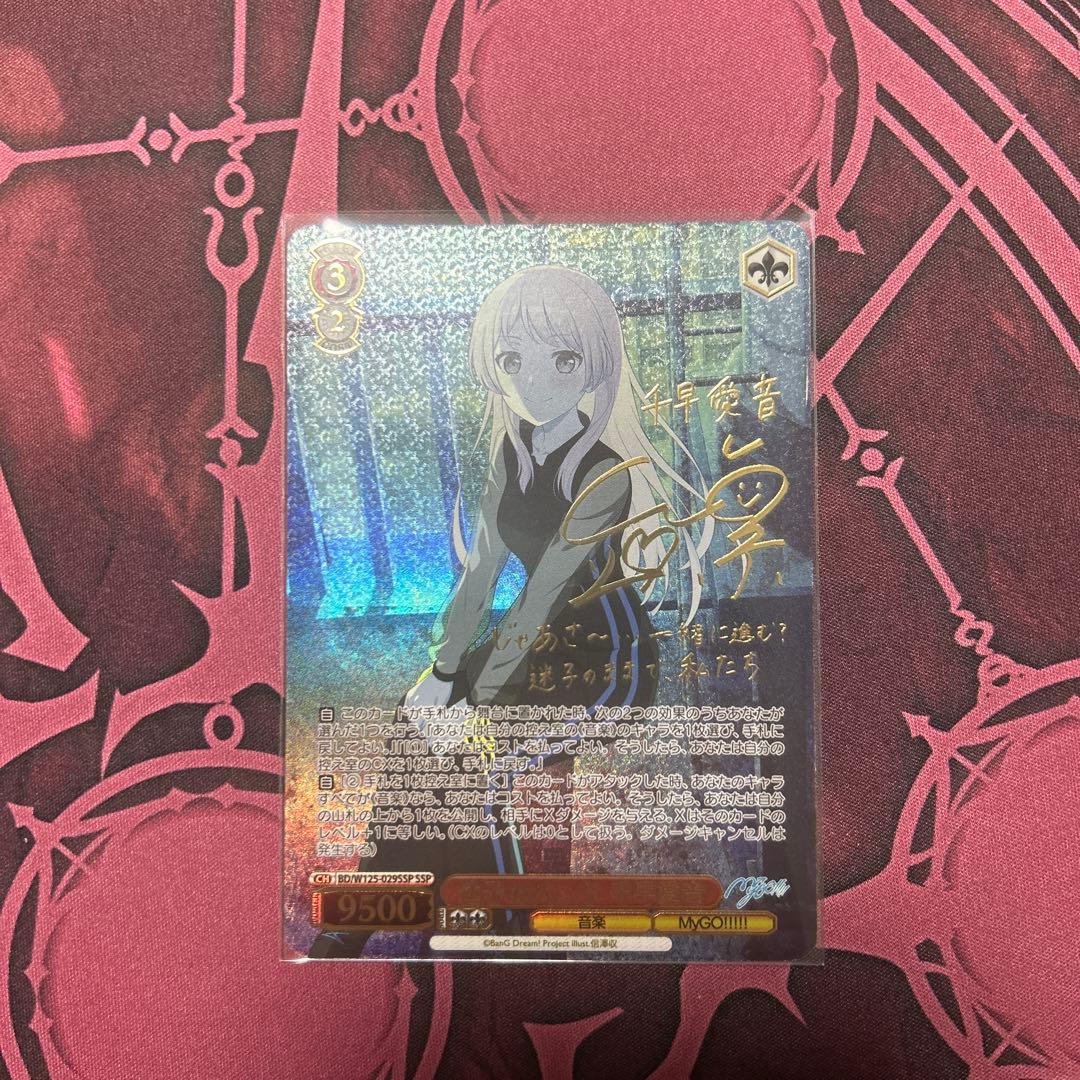 ヴァイスシュヴァルツ　迷子のバンド　千早愛音　SSP