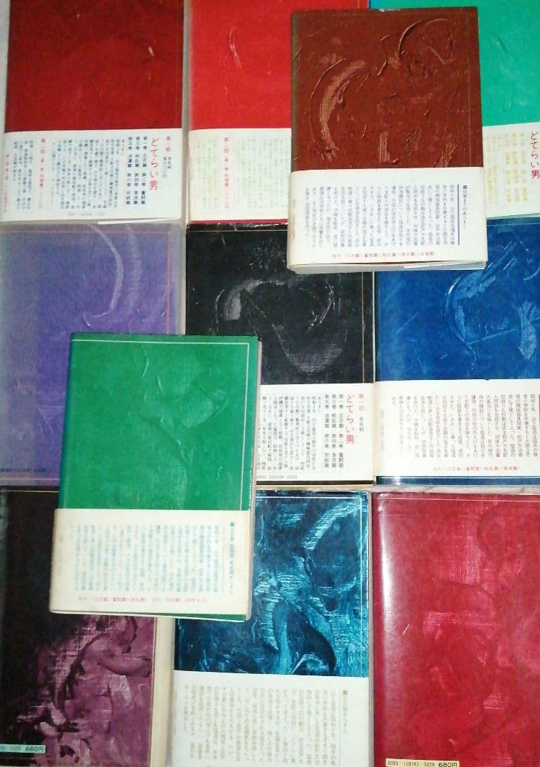 どてらい男 著者:花登 筐 第1部 第2部 計11冊セット