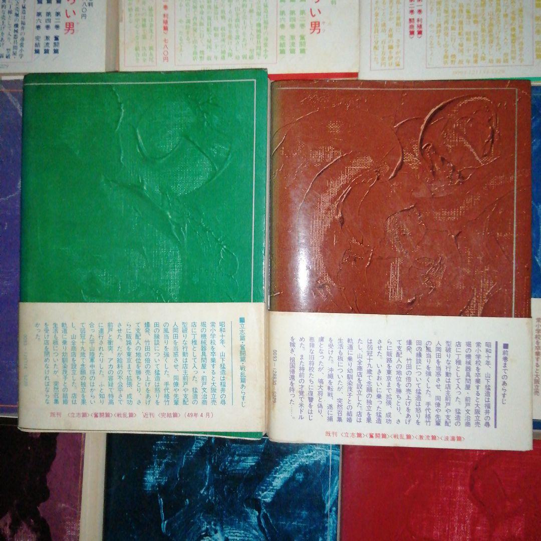 どてらい男 著者:花登 筐 第1部 第2部 計11冊セット