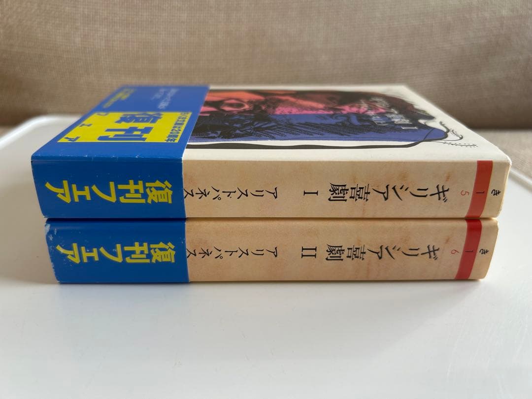 【帯付! ちくま文庫復刊書籍】 ギリシア喜劇 全巻セット アリストパネス 上下