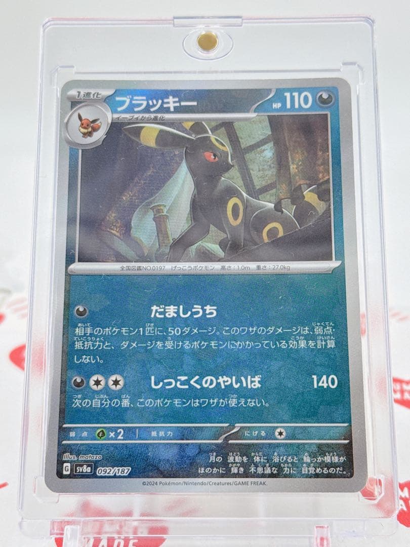 ポケモンカード ブラッキー 092/187 マスターボール