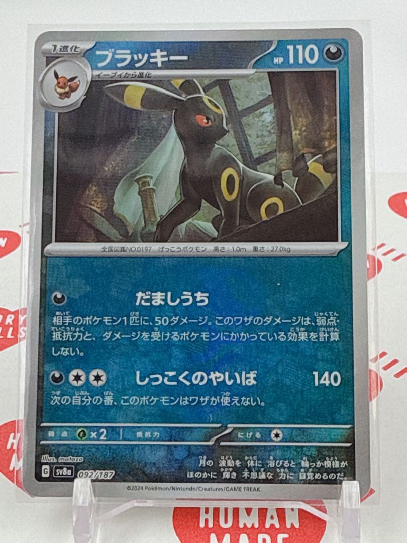 ポケモンカード ブラッキー 092/187 マスターボール