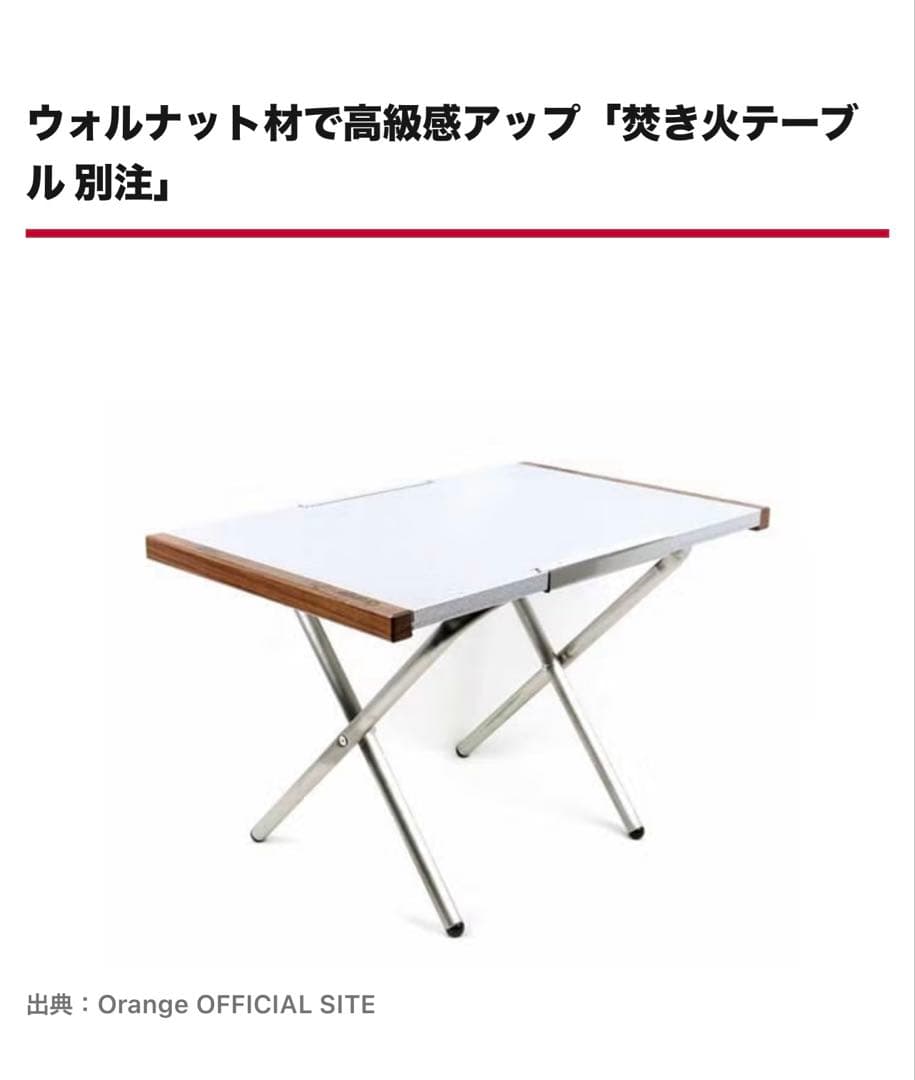 ユニフレーム　焚き火テーブルOrange別注　ウォールナット仕様