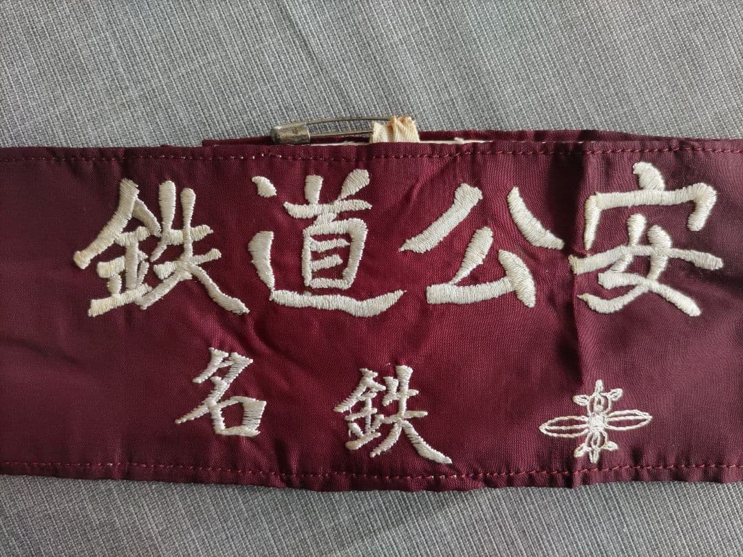 国鉄 　腕章　鉄道公安　名鉄