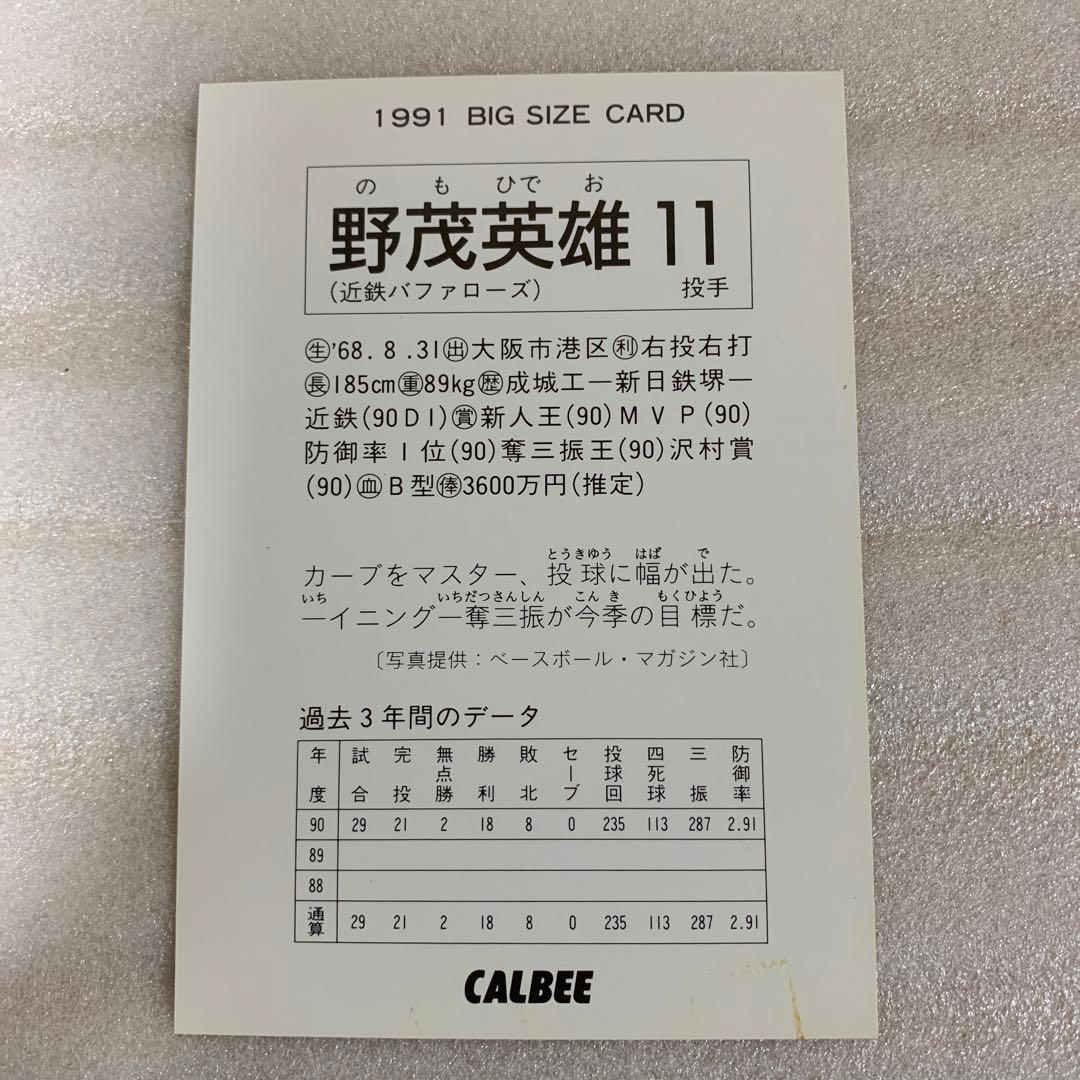 カルビープロ野球ビッグサイズカード1991年近鉄バファローズ野茂英雄