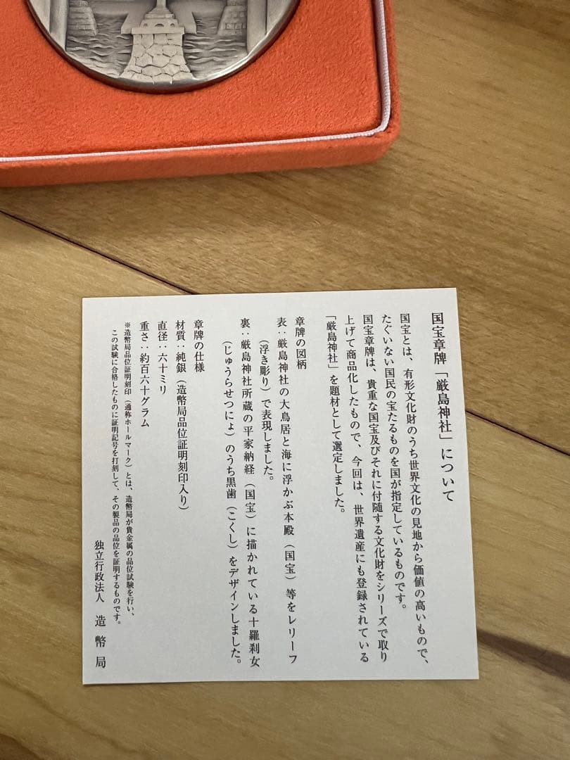 厳島神社 銀製記念