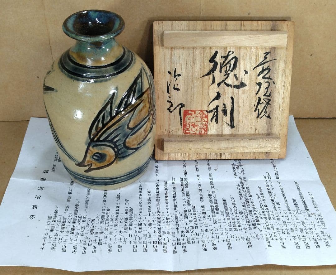 【本物保証】金城次郎 壷屋焼徳利(笑魚,魚) 共箱 栞 人間国宝 壺屋焼 美品