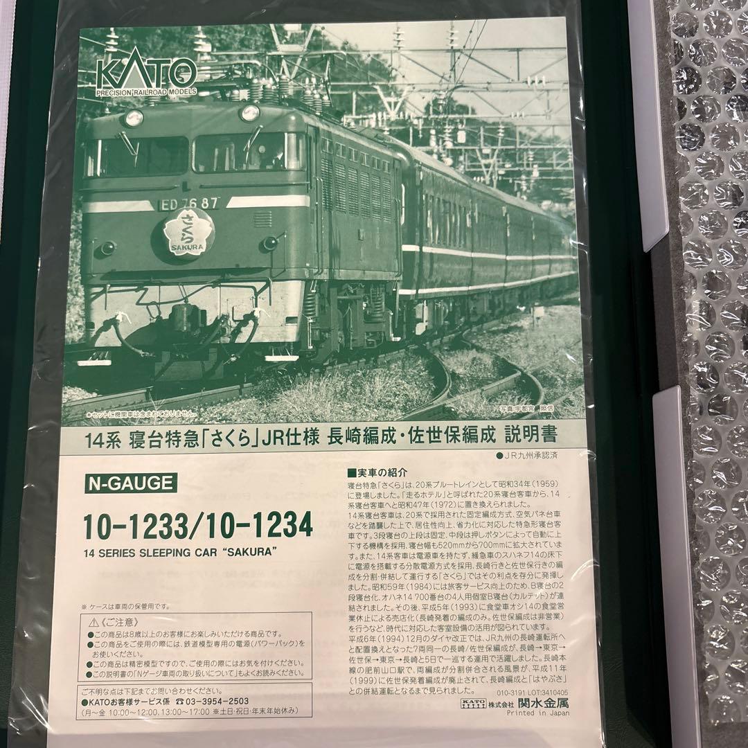【新同】KATO 10-1233/1234 14系さくら長崎編成/佐世保編成③