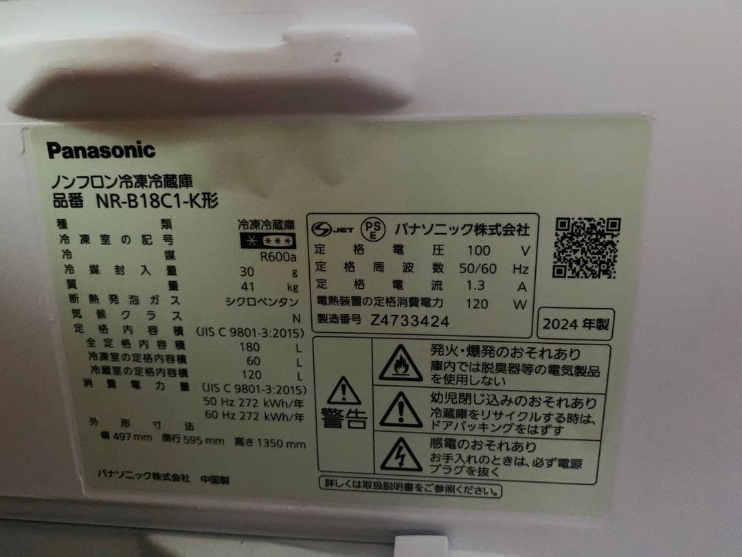 パナソニック NR-B18C1 冷蔵庫 180L 2024年製