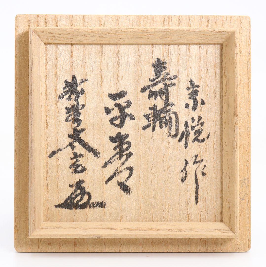 中村宗悦作 鵬雲斎好 寿輪棗 小林太玄書付 共箱　V872　N6