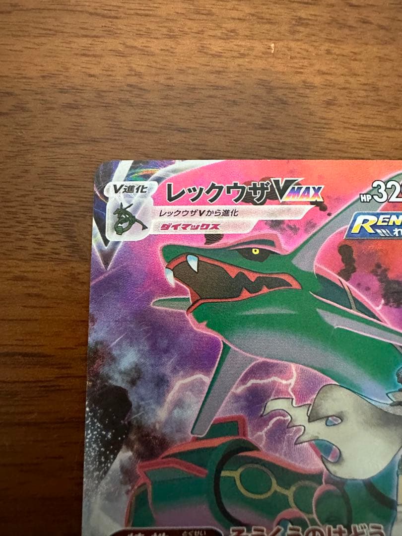 レックウザVMAX CSR S8b VMAXクライマックス 252/184