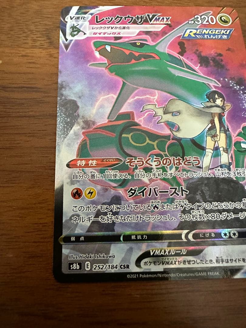 レックウザVMAX CSR S8b VMAXクライマックス 252/184