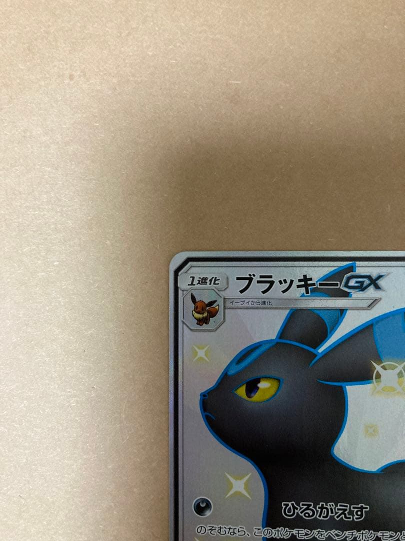 ブラッキーGX SSR SM8b GXウルトラシャイニー 229/150